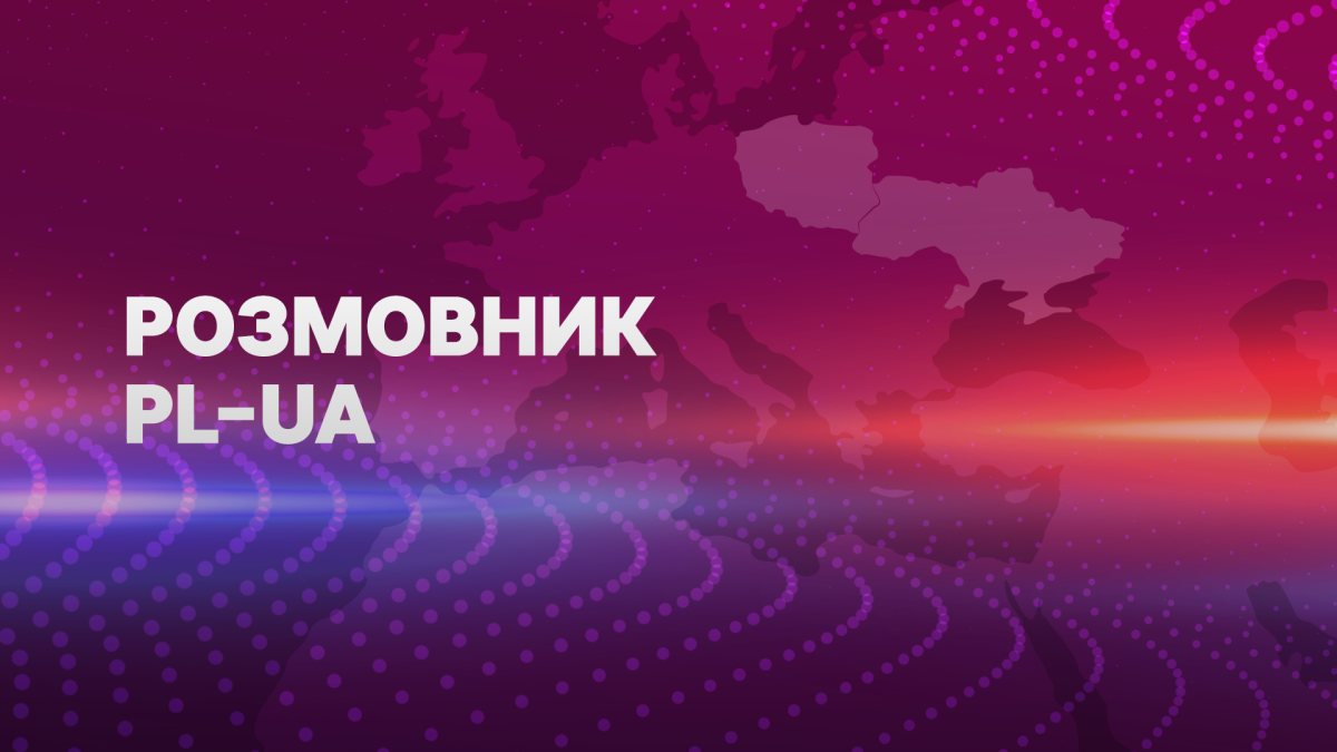 РОЗМОВНИК PL–UA. Навіщо полякам "Паляниця"?