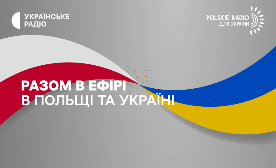 Разом в ефірі - в Польщі та Україні